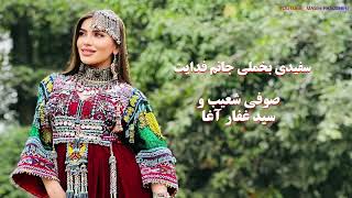 صوفی شعیب و سید غفار آغا آهنگ سفیدی بخملی جانم فدایت