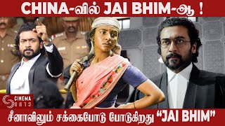 JAI BHIM படம் இப்ப சீனா-ல!🤩| Emotional Moment For Chinese😭| Suriya | T. J. Gnanavel | Jai Bhim