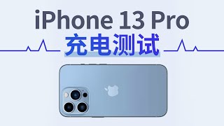 苹果iPhone 13 Pro该用什么快充？五条全程曲线告诉你区别在哪