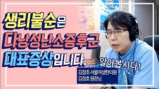 [다낭성난소증후군] 현대 여성들에게 자주 발병하는 다낭성난소증후군이란?@김정호 서울여성한의원 김정호 원장님