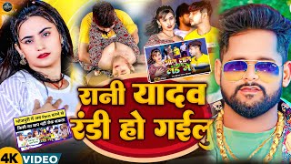 आ गया #Rani Yadav का Viral Song 2024 | रानी यादव रंडी हो गईलु | New Bhojpuri Song | #viralvideo