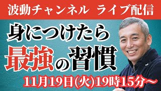 取り入れると願望実現、メンタル安定、悩み解決…すごい習慣　波動チャンネルライブ配信