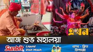 দেবী এসেছেন দোলায় আর ফিরবেন ঘটকে | Mahalaya 2024 | Ekhon TV