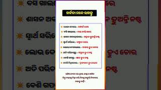 ଏହାକୁ ମନେ ରଖନ୍ତୁ ସବୁବେଳେ 📚 #odiashorts #gk #odiagk #jayodiagk #odia