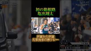 【青学スペシャル】塩出翔太初の箱根で区間賞！#箱根駅伝 #駅伝 #優勝 #陸上競技 #trackandfield #ハーフマラソン