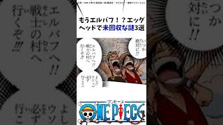 もうエルバフ！？エッグヘッドで未回収な伏線3選#ワンピース #onepiece