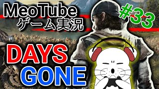 デイズゴーン【033／全40回】大人なシーンにドキドキ 日本語吹き替え・日本語字幕 PS4版 DaysGone MeoTubeゲーム実況