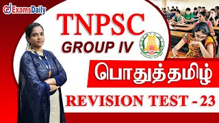 🔴Free Revision Test : TNPSC Group IV \u0026 VAO : பொதுத்தமிழ் | General Tamil MCQ Questions Discussion