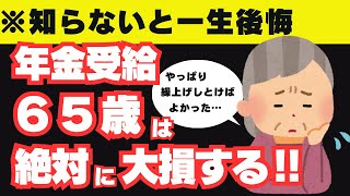 【知らないと一生後悔】2025年65歳で年金受給は絶対に大損する‼国が繰上げ受給を推奨しない理由‼老後を快適に過ごしたい50代、60代必見‼