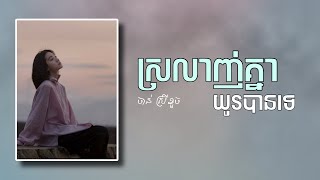 ស្រលាញ់គ្នាយូរបានទេ-Srolanh kne yu ban te By Chan Sreykhouch Khmer Song