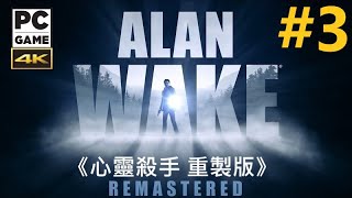 《心靈殺手重製版》[繁中] Alan Wake Remastered『アラン ウェイク Remastered』#3【糖吵栗子】◦PC