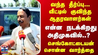 என்ன நடக்கிறது அதிமுகவில்..? வந்த தீர்ப்பு...வீட்டில் குவிந்த ஆதரவாளர்கள்... செங்கோட்டையன் விளக்கம்