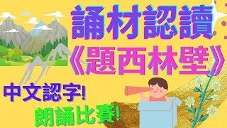 🏞️題西林壁🌈|蘇軾|🌟幼兒誦材| 朗誦比賽🥇|橫看成嶺側成峰,遠近高低各不同。不識廬山真面目,只緣身在此山中。🌷|中文認字| 廣東話|粵語