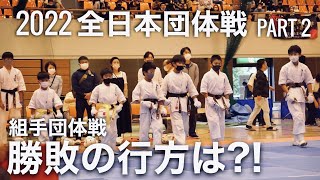 【ダイジェスト版】2022秋季全日本大会団体戦 PART2 極真館蓮田支部見山道場