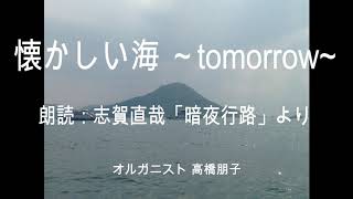 懐かしい海~tomorrow~朗読：志賀直哉「暗夜行路」