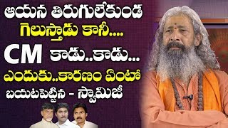 ఆయన గెలుస్తాడు..కానీ CM కాడు | Who is the Next CM of AP 2019? | AP Political Results | Telugu World