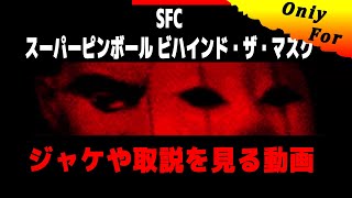 【コレクション】ＳＦＣ　スーパーピンボール ビハインド・ザ・マスク　箱・カートリッジ・取扱説明書を見る動画となります、ゲーム画面はありません。