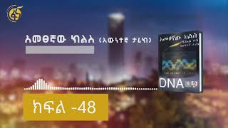 አመፀኛው ክልስ እውነተኛ ታሪክ  ክፍል -48  ( Ametsegnaw Kiles  Part -48 )