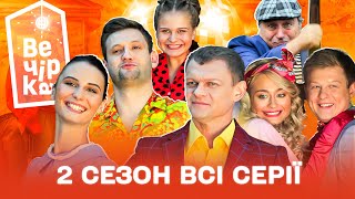 😎 😂 Сільська вечірка втікачів по плану мафіозі | Паті на хаті 2 сезон | Всі серії підряд