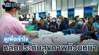 รู้จักหลักประกันสุขภาพถ้วนหน้า ภายใน 2 นาที | workpointTODAY