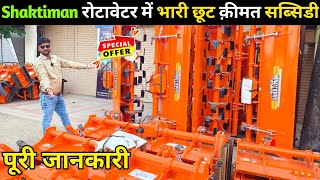 Shaktiman rotavator | शक्तिमान रोटावेटर | प्राईस | सब्सिडी | मॉडल | साईज | Shaktiman rotavator Price