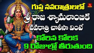 Sri Syamalabika Navaratri Chalisa || Gupta Navatrulu || Syamalambika Navatrulu || Maghamasam