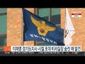 이재명 경기도지사 시절 초대 비서실장 숨진 채 발견 연합뉴스tv yonhapnewstv