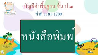 บัญชีคำพื้นฐาน ชั้น ป.3 คำที่ 1181-1200 / Thai Sight Words 3rd Grade [Learn with Socrates]