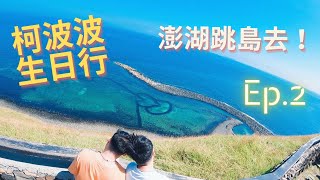 【柯波Vlog*柯波走一波澎湖】來跳島七美與望安囉！