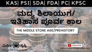 ಶಿಲಾಯುಗ PART 3| HISTORY IN KANNADA| ಶಿಲಾಯುಗ| Paleolithic Age| PREHISTORY FOR UPSC KPSC