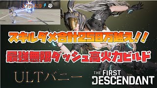 【TFD】無限ダッシュでスキルダメ理論値合計値２５０万越えの最強ULTバニー/THE FIRST DESCENDANT