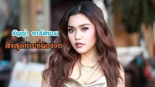 สิ่งสุดท้ายที่น้องขอ - ธัญญ่า อาร์สยาม [ COVER VERSION ]