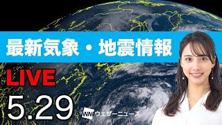 【LIVE】 最新地震・気象情報　ウェザーニュースLiVE　2021年5月29日(土) 5時から