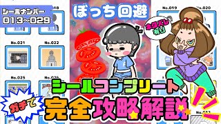 【ぼっち回避／シールコンプ解説】完全攻略コンプリート解説！これを見れば『絶対』シールコンプ出来る！！【嫁実況】#02