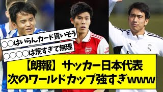 【朗報】サッカー日本代表次のワールドカップ強すぎwww【2chサッカースレ】