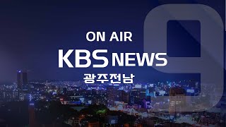 [2023.5.17(수) KBS광주 뉴스9]