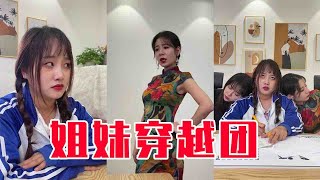 【抖音阳光姐妹淘】四姐妹又放大招？为了满足闺蜜的心愿，4人竟齐玩穿越！