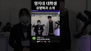 명지대 명지대학교 브이로그#shorts #명지대