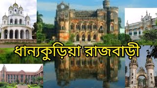 dhanyakuria rajbari ।। dhanyakuria tour plan ।।  dhanyakuria satyajit roy binodon park ।।