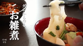 【東北の雑煮】我が家のお雑煮の作り方。休みの日くらい手の込んだ料理を【料理vlog】