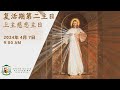 Mandarin Mass | Divine Mercy Sunday | 7 April 2024