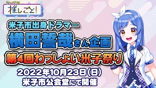 【シーナの推しごと！】米子市出身ドラマー・横田誓哉さん企画「第4回わっしょい米子祭り」