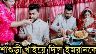 শ্বশুরবাড়িতে ইমরানের জামাই আদর!ভিডিও দেখুন