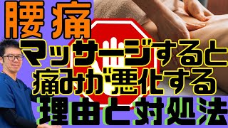 腰痛でマッサージすると痛みが悪化する理由とその対処法｜今治市　星野鍼灸接骨院