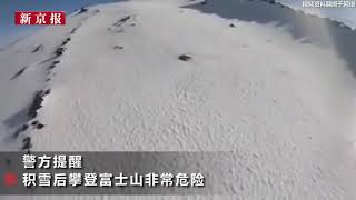 仍在搜救！日本一男子直播攀登富士山不慎滑落 嚇壞全程觀看網友