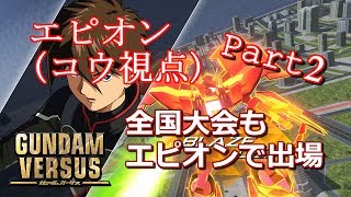 【ガンダムバーサス】エピオンで全国ベスト16！エピオン対戦動画(コウ視点)Part2【あさぎLAB】(GUNDAM VERSUS、GVS)