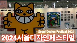 2024서울디자인페스티벌 막 보고 왔습니다. 꼭 봐야 하는 볼거리들 소개 합니다. - Seoul Design Festival 2024