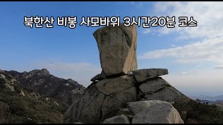 #50 북한산 비봉 사모바위 3시간 20분 왕초보 등산코스