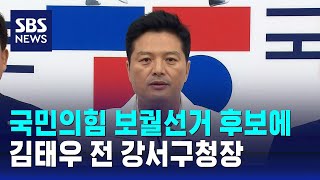 국민의힘 강서구청장 보궐선거 후보에 김태우 전 구청장 / SBS