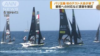 パリ五輪 初のテスト大会終了 会場の問題点など確認(2023年7月17日)